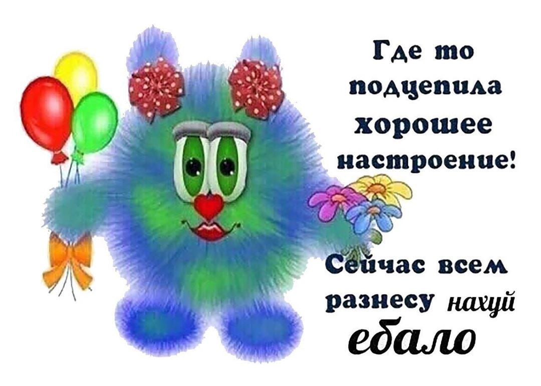Где подцепила хорошее 0 настроение! 4 всем pasnecy нахуй