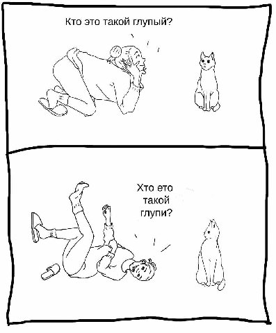 Кто это такой глупый? Хто ето такой глупи?