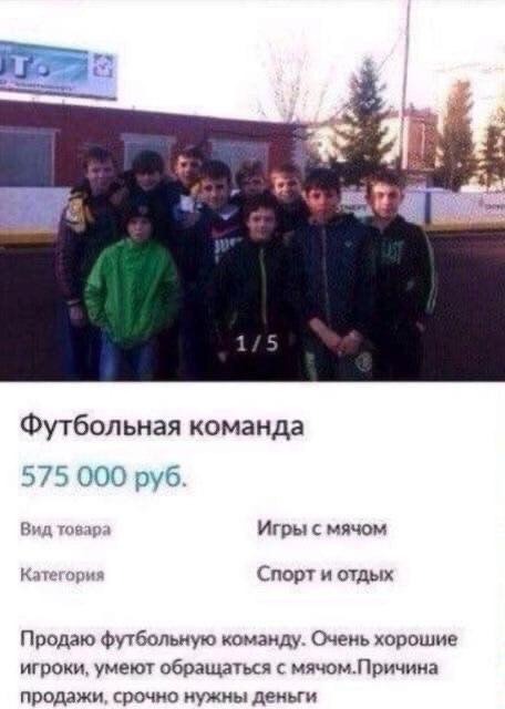 Я Футбольная команда 575 000 руб. Вид товара Игры с мячом Категория Спорт и отдых Продаю футбольную команду. Очень хорошие игроки, умеют обращаться с мячом.Причина продажи, срочно нужны деньги
