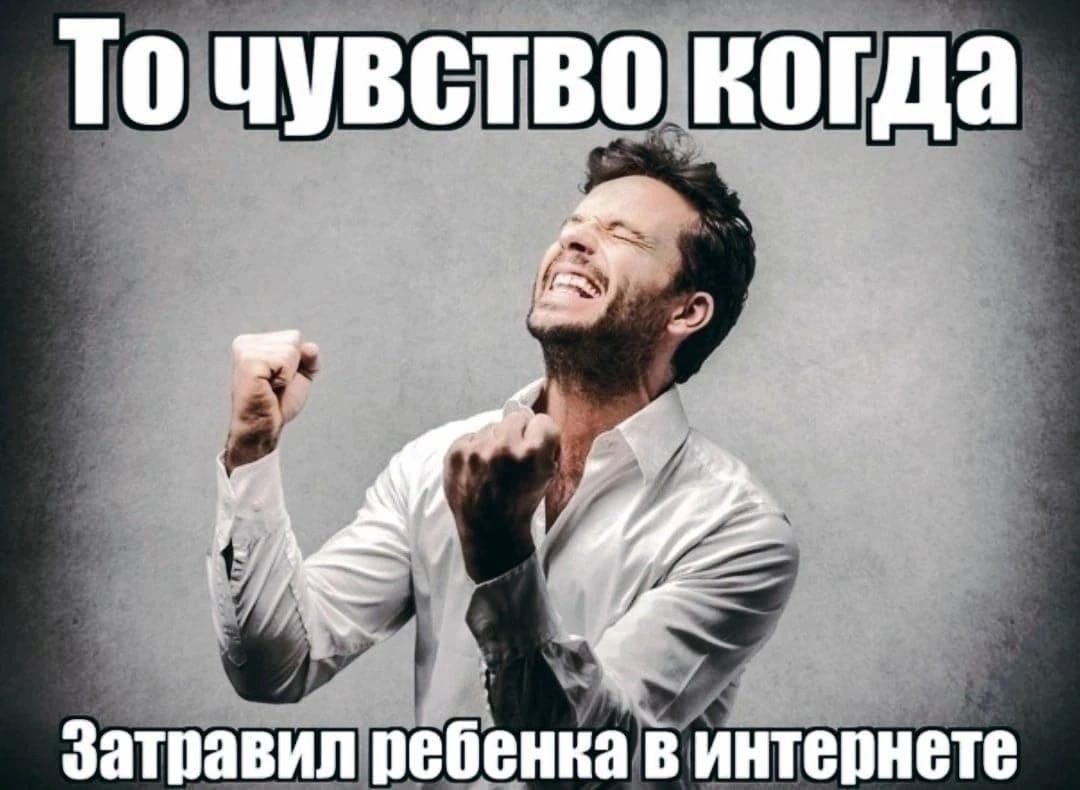 То чувство когда ребенка винтернете