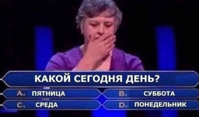КАКОЙ СЕГОДНЯ ДЕНЬ? ПЯТНИЦА СУББОТА СРЕДА ПОНЕДЕЛЬНИК