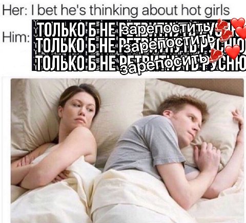 Her: bet he's thinking about hot girls Him Bape ТОЛЬКО