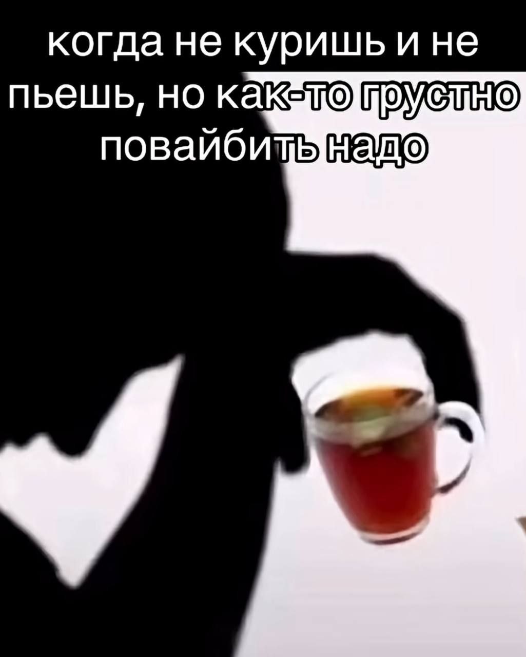 когда не куришь и не пьешь, но