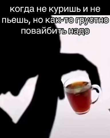 когда не куришь и не пьешь, но