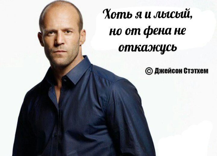 Хоть я и но от фена не откажусь Джейсон Стэтхем