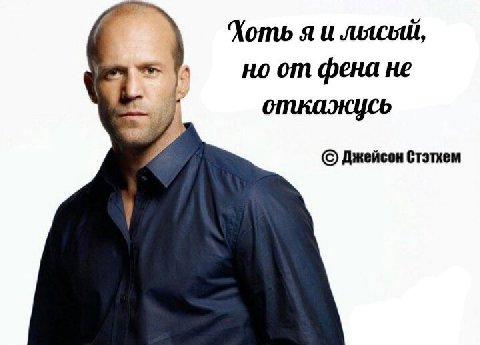 Хоть я и но от фена не откажусь Джейсон Стэтхем