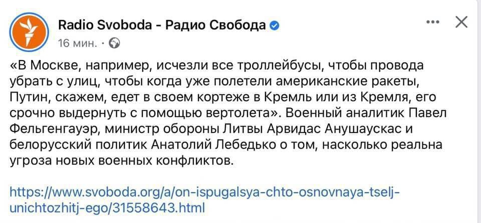 ооо Radio Svoboda Радио Свобода 16 мин. «В Москве, например, исчезли все троллейбусы, чтобы провода убрать с улиц, чтобы когда уже полетели американские ракеты, Путин, скажем, едет в своем кортеже в К