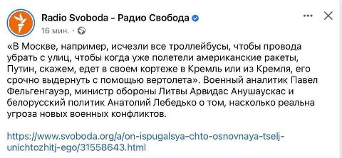 ооо Radio Svoboda Радио Свобода 16 мин. «В Москве, например, исчезли все троллейбусы, чтобы провода убрать с улиц, чтобы когда уже полетели американские ракеты, Путин, скажем, едет в своем кортеже в К