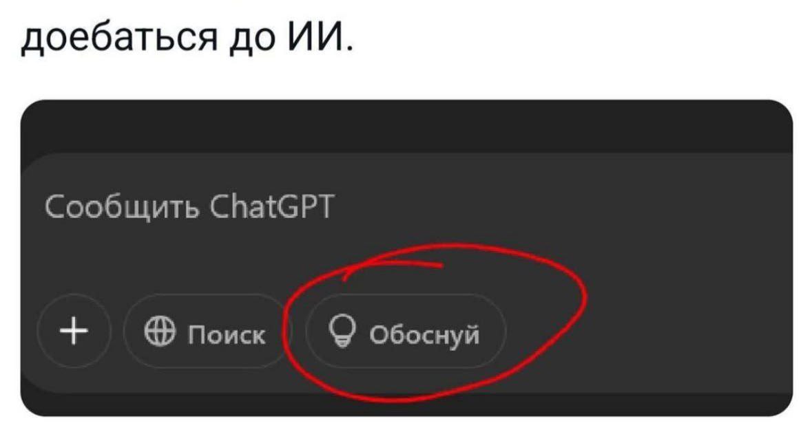 доебаться до Сообщить ChatGPT поиск Обоснуй