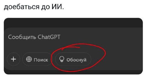 доебаться до Сообщить ChatGPT поиск Обоснуй