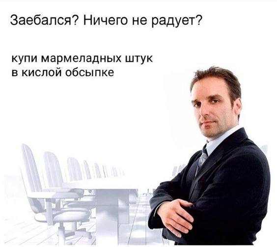 Заебался? Ничего не радует? купи мармеладных штук в кислой обсыпке