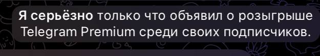 Я серьезно только что объявил о розыгрыше Telegram Premium среди своих подписчиков.