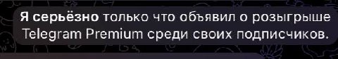 Я серьезно только что объявил о розыгрыше Telegram Premium среди своих подписчиков.