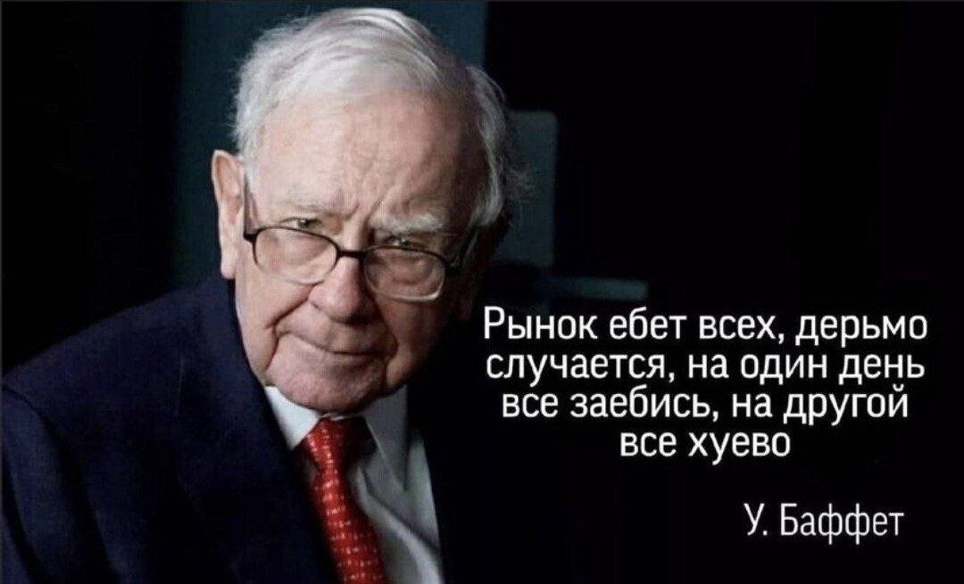 Рынок ебет всех, дерьмо случается, на один день все заебись, на другой все хуево У. Баффет