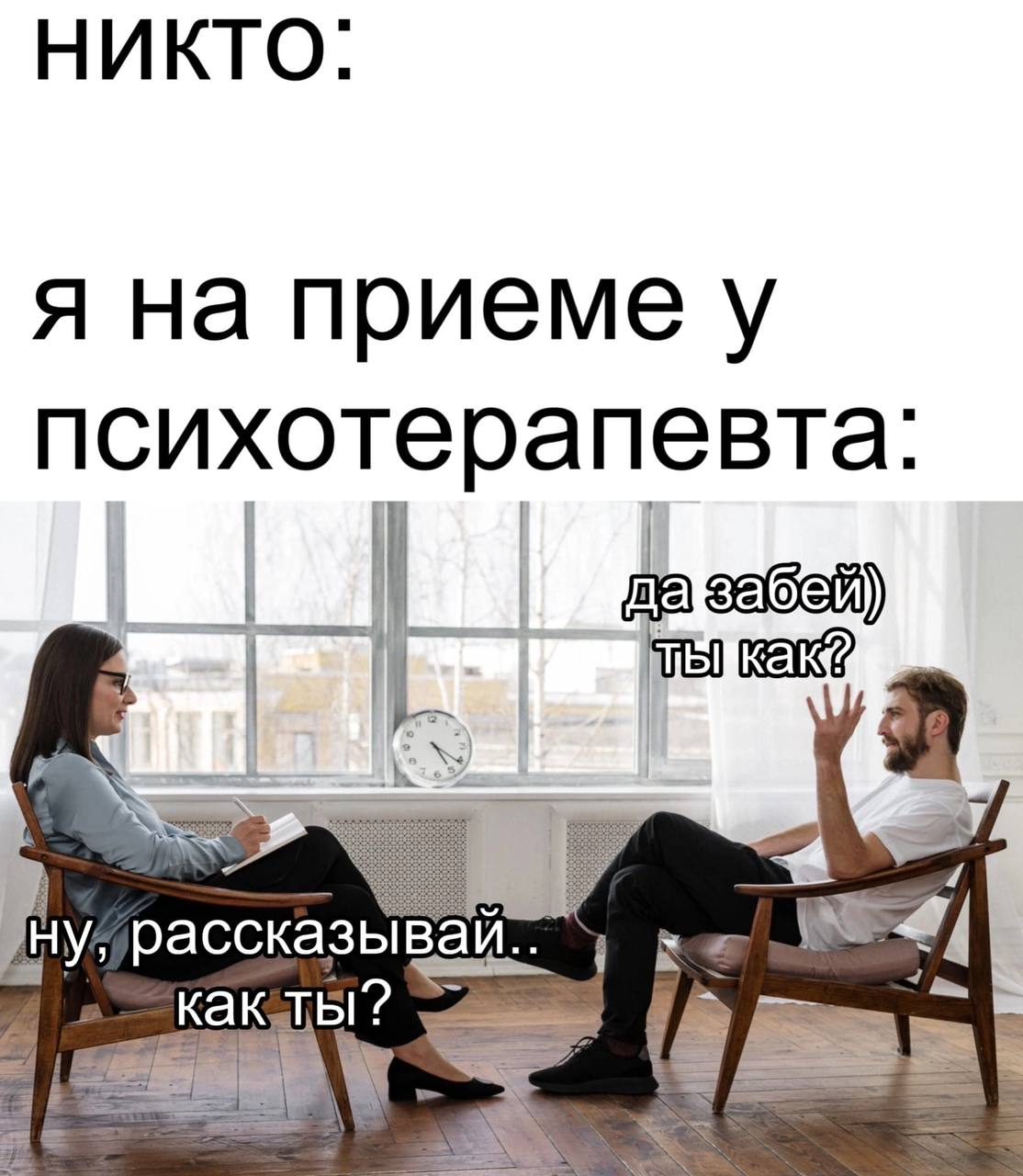НИКТО: я на приеме у психотерапевта: ‹отерап 4