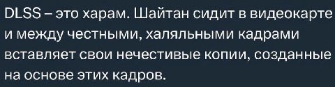 DLSS это харам. Шайтан сидит в видеокарте и между честными, халяльными кадрами вставляет свои нечестивые копии, созданные на основе этих кадров.