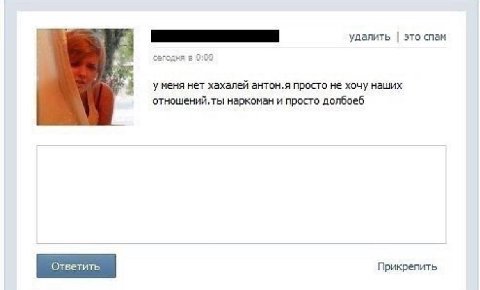 удалить это спам у меня нет хахалей антон.я просто не хочу наших отношений, ты наркоман и просто долбоеб Ответить Прикрепить