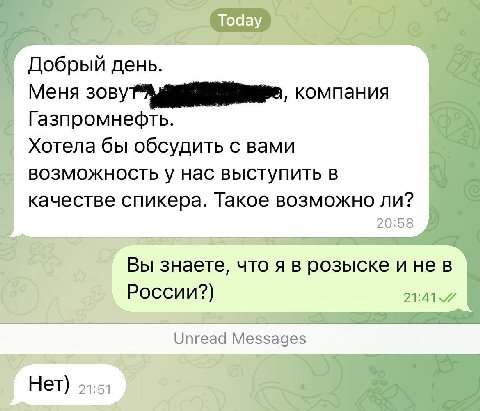 Добрый день. Меня зову компания Газпромнефть. Хотела бы обсудить с вами возможность у нас выступить в качестве спикера. Такое возможно ли? Вы знаете, что я в розыске и не в A России?) Нет)
