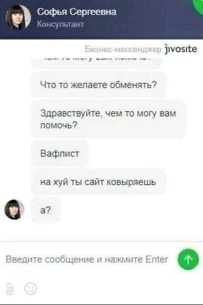 Софья Сергеевна зизнес-мессенджер jivosite Что то обменять? Здравствуйте, чем то могу вам помочь? Вафлист на хуй ты сайт ковыряешь о. Введите сообщение и нажмите Ещег
