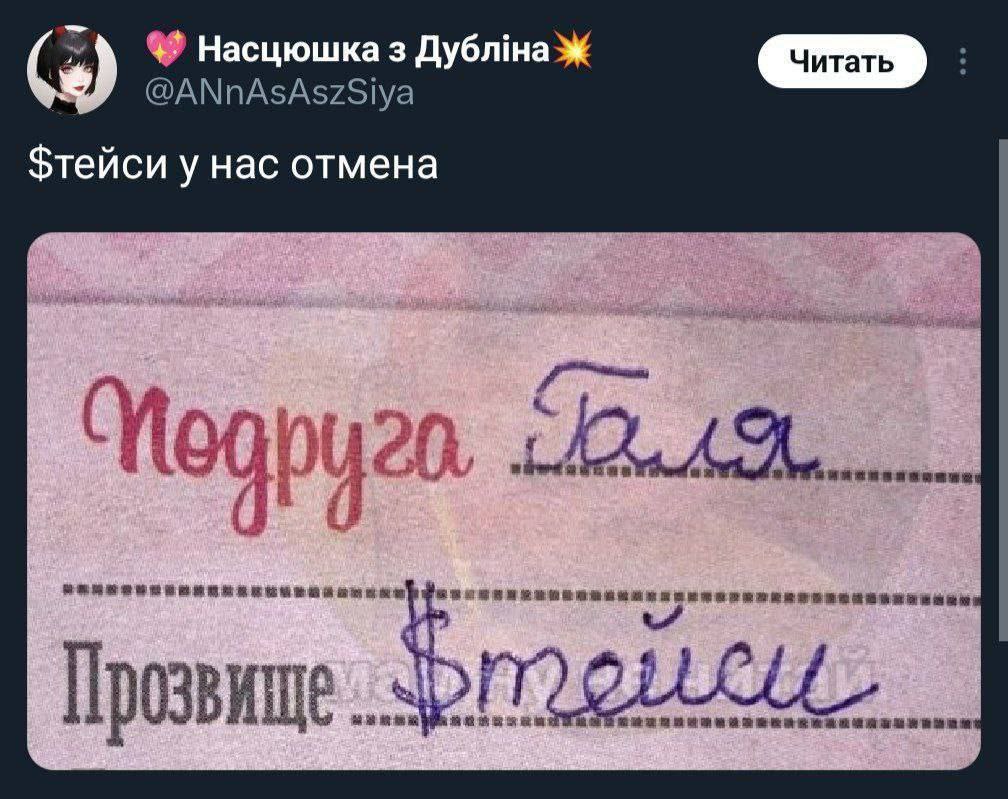 Насцюшка 3 @ANnAsAszSiya $тейси у нас отмена i Прозвище