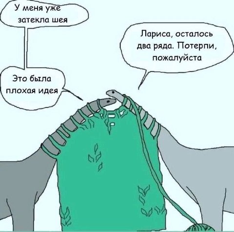 У меня затекла шея Лариса, осталось два ряда. Потерпи, пожалуйста Это была плохая идея