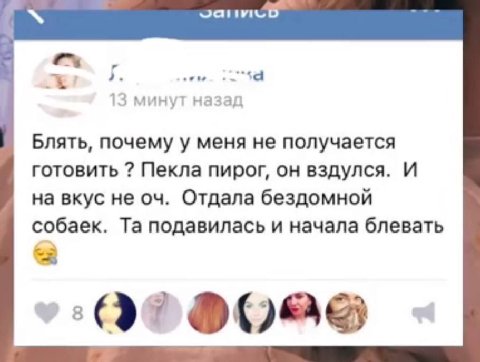 13 минут назад Блять, почему у меня не получается готовить Пекла пирог, он вздулся. И на вкус не Отдала бездомной собаек. подавилась и начала блевать