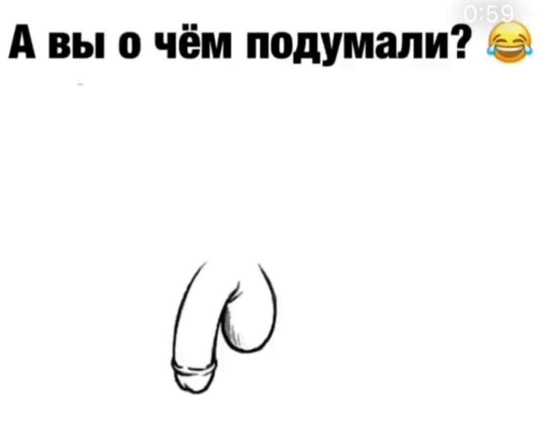 А вы о чём подумали?