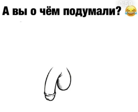 А вы о чём подумали?