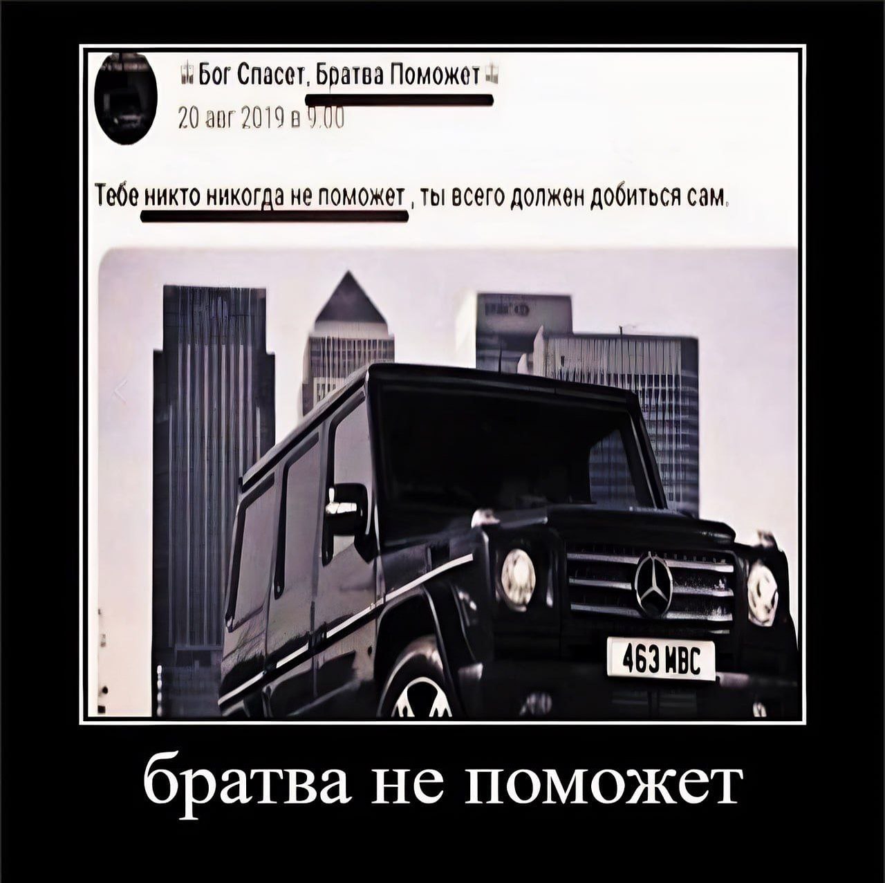 Bor Спасет, Братва Поможет 20 авг 2019 в Тебе никто никогда не поможет ты всего должен добиться сам братва не поможет