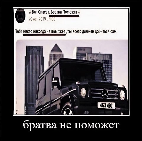 Bor Спасет, Братва Поможет 20 авг 2019 в Тебе никто никогда не поможет ты всего должен добиться сам братва не поможет