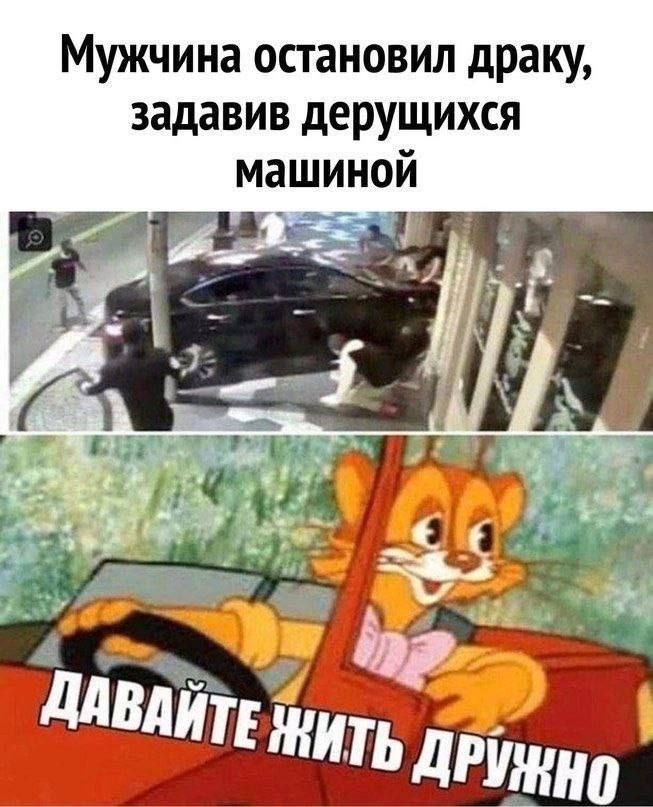 Мужчина остановил драку, задавив дерущихся машиной a с: ВАЙТЕ