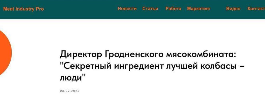 Директор Гродненского мясокомбината: "Секретный ингредиент лучшей колбасы люди" 08 0 0