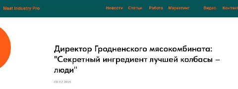 Директор Гродненского мясокомбината: "Секретный ингредиент лучшей колбасы люди" 08 0 0