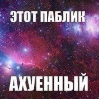 ЭТОТПАБЛ АХУЕННЫЙ
