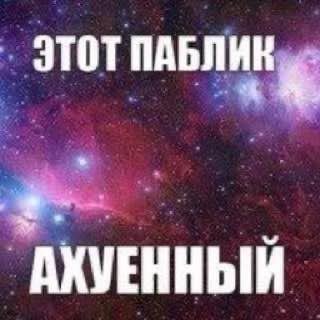 ЭТОТПАБЛ АХУЕННЫЙ