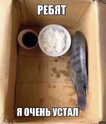 РЕБЯТ Я ОЧЕНЬ УСТАЛ
