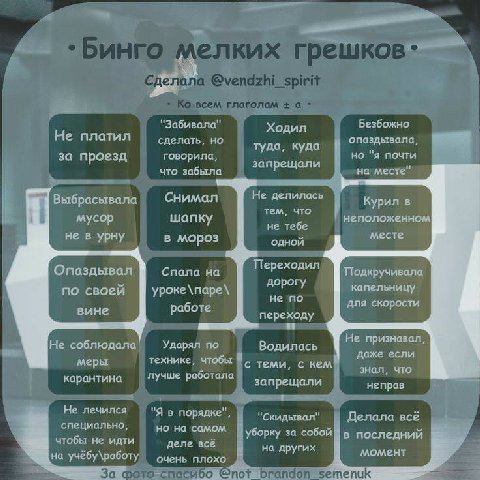 "Забывала" Безбожно Ходил Не платил сделать, но опаздывала, туда, куда говорила, но "я почти за проезд запрещали что забыла на месте" Выбрасывала Снимал Не делилась тем, что Курил в И мусор неположенн