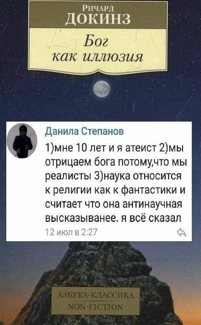 РИЧАРД ДОКИНЗ Бог как иллюзия Данила Степанов А 10 летия атеист 2)мы отрицаем бога потомучто мы реалисты З)наука относится к религии как к фантастики и считает что она антинаучная высказыванее. я всё 