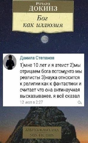 РИЧАРД ДОКИНЗ Бог как иллюзия Данила Степанов А 10 летия атеист 2)мы отрицаем бога потомучто мы реалисты З)наука относится к религии как к фантастики и считает что она антинаучная высказыванее. я всё 
