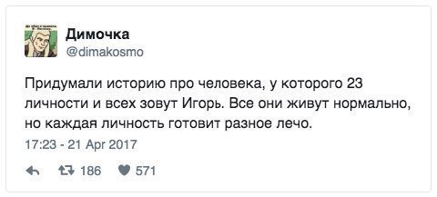 Димочка @dimakosmo Придумали историю про человека, у которого 23 личности и всех зовут Игорь. Все они живут нормально, но каждая личность готовит разное лечо. 17:23 21 Арг 2017 413186 571