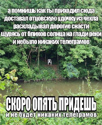 апомнишь как ты приходил сюда доставал отцовскую удочку раскладывал дорогие снасти щурясь от бликов солнца нагладиреки