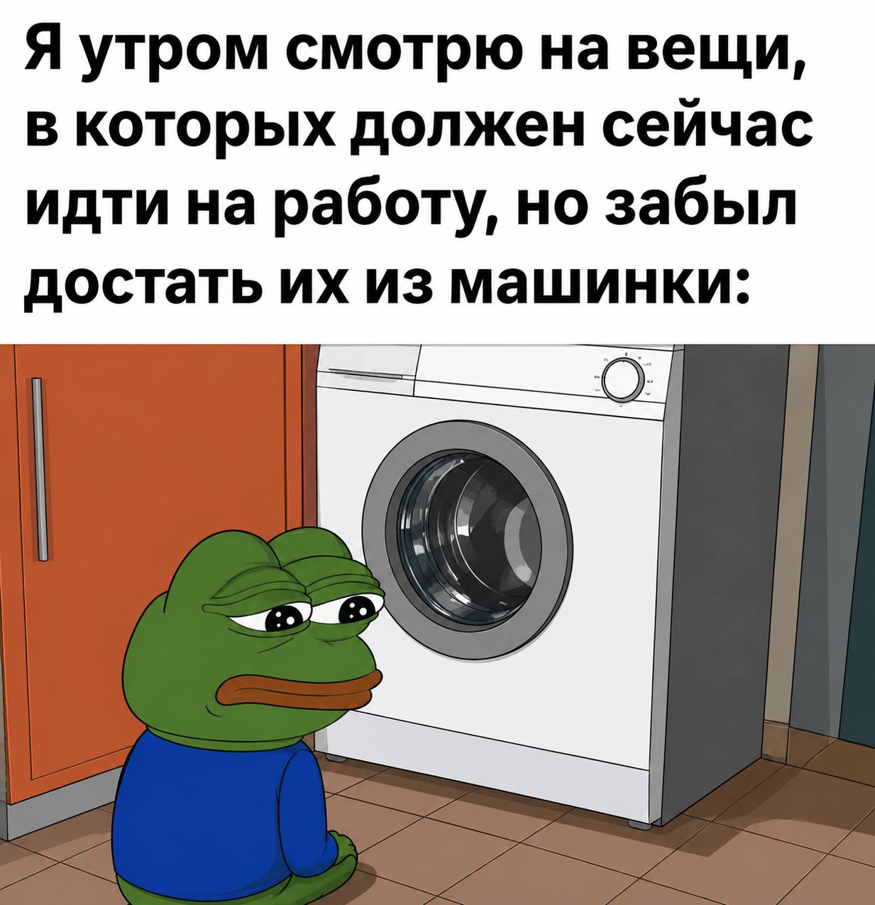 Я утром смотрю на вещи, в которых должен сейчас идти на работу, но забыл достать из машинки: в