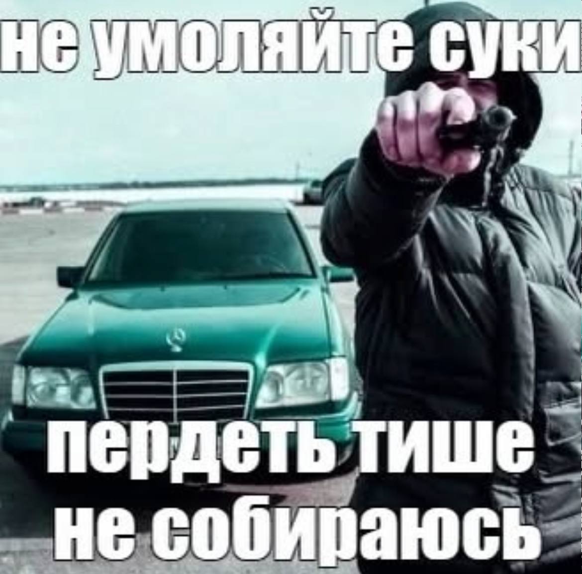 неумоляйт пердеть тише