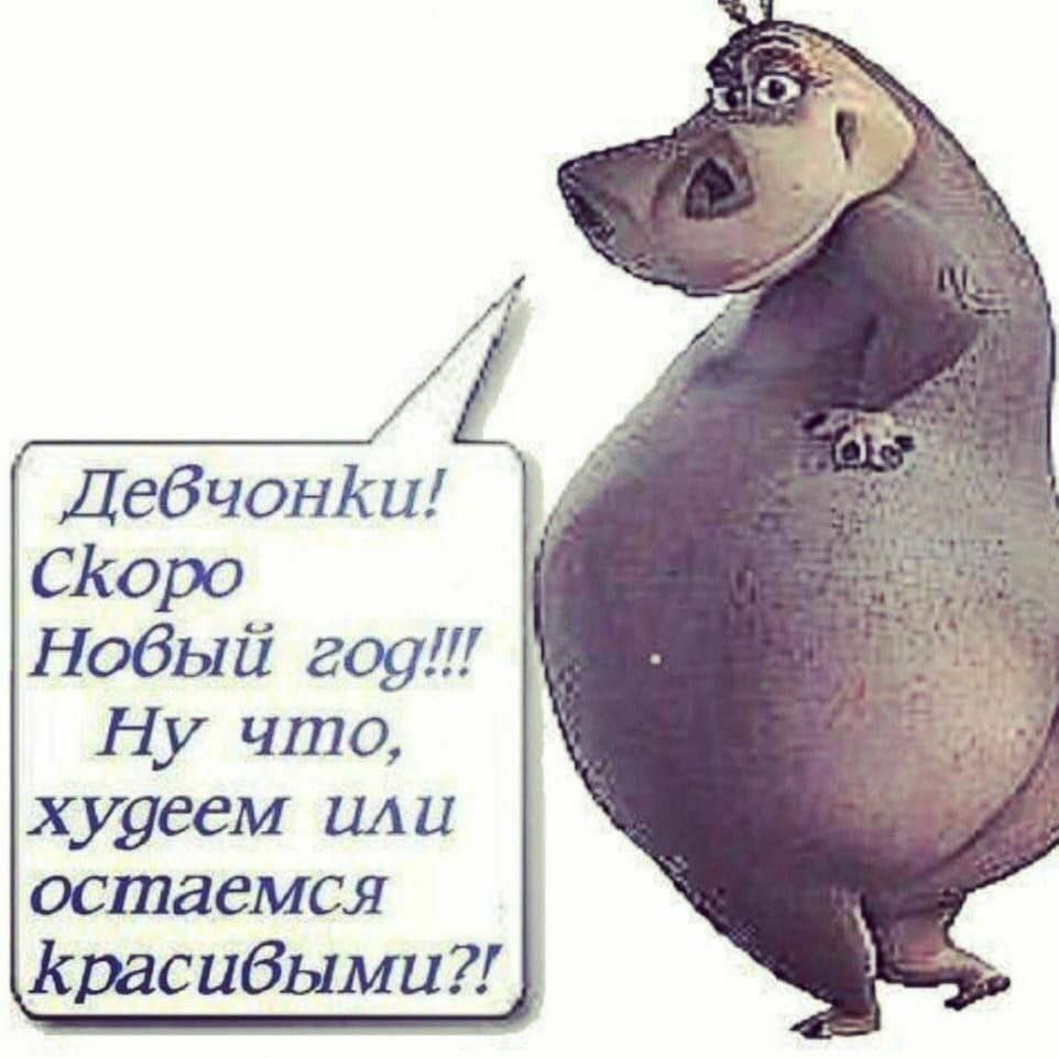 с Ckopo Нобый zog!!! Ну что, худеем или остаемся Красибыми?!