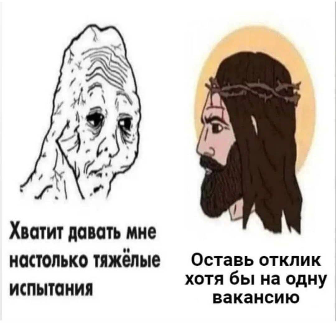 Хватит давать мне настолько тяжелые Оставь отклик хотя бы на одну испытания вакансию