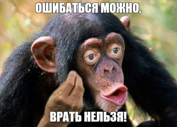 ОШИБАТЬСЯ ВРАТЬ НЕЛЬЗЯ!