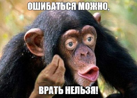 ОШИБАТЬСЯ ВРАТЬ НЕЛЬЗЯ!
