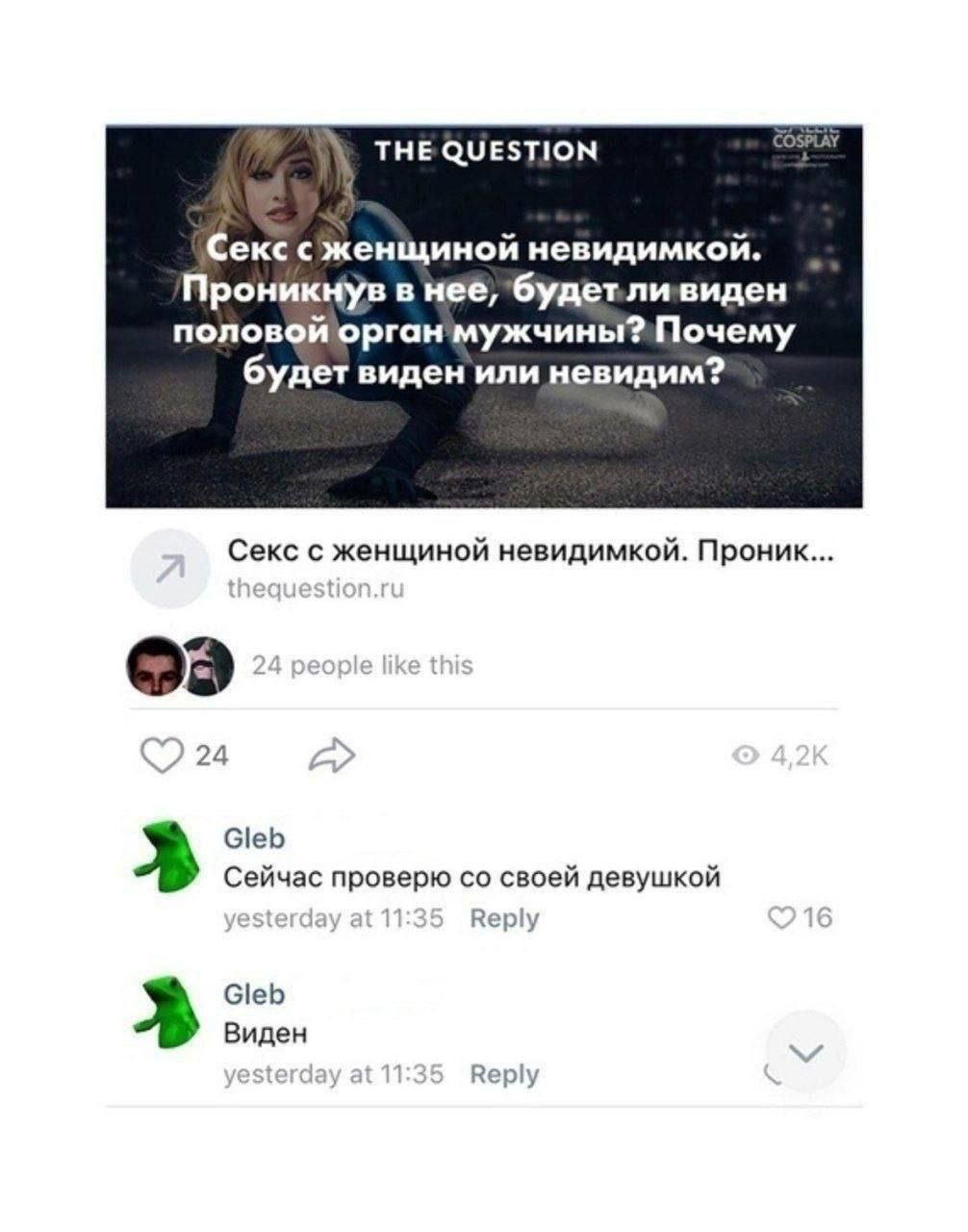 THE QUESTION Секссженщиной невидимкой. Проникнув в нее, половой орган будет виден или невидим? Секс с женщиной невидимкой. Проник... 24 Gleb Сейчас проверю своей девушкой est 11 Reply Gleb Виден у Rep