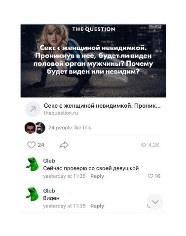 THE QUESTION Секссженщиной невидимкой. Проникнув в нее, половой орган будет виден или невидим? Секс с женщиной невидимкой. Проник... 24 Gleb Сейчас проверю своей девушкой est 11 Reply Gleb Виден у Rep