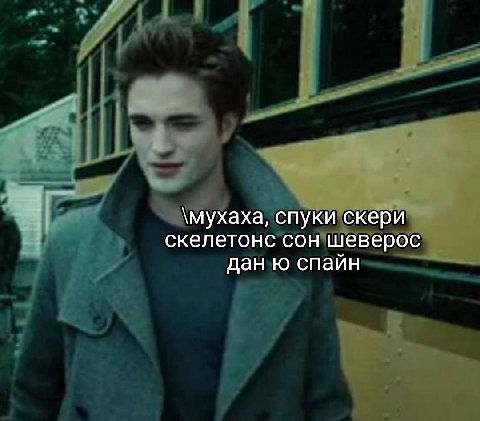 \мухаха, спуки скери скелетонс сон шеверос дан спайн